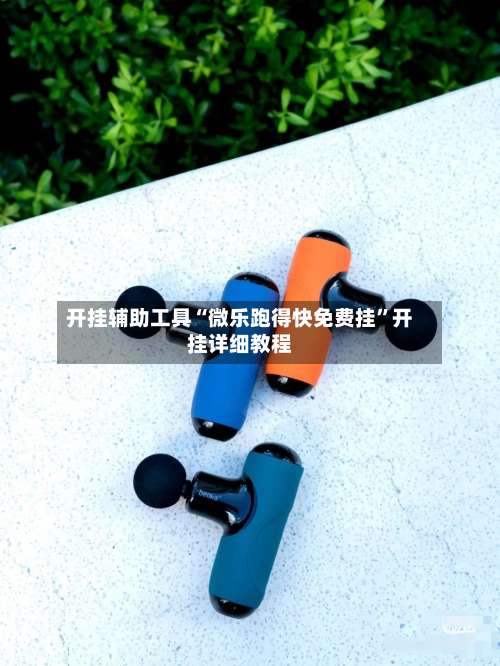 开挂辅助工具“微乐跑得快免费挂”开挂详细教程-第2张图片