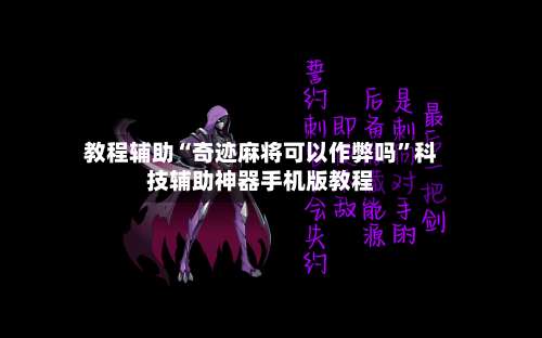 教程辅助“奇迹麻将可以作弊吗	”科技辅助神器手机版教程-第2张图片