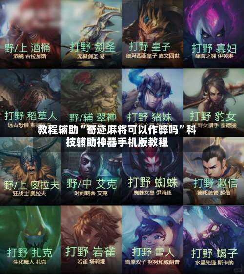 教程辅助“奇迹麻将可以作弊吗”科技辅助神器手机版教程-第1张图片