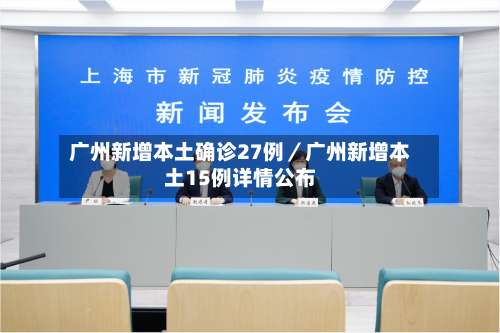 广州新增本土确诊27例／广州新增本土15例详情公布-第1张图片