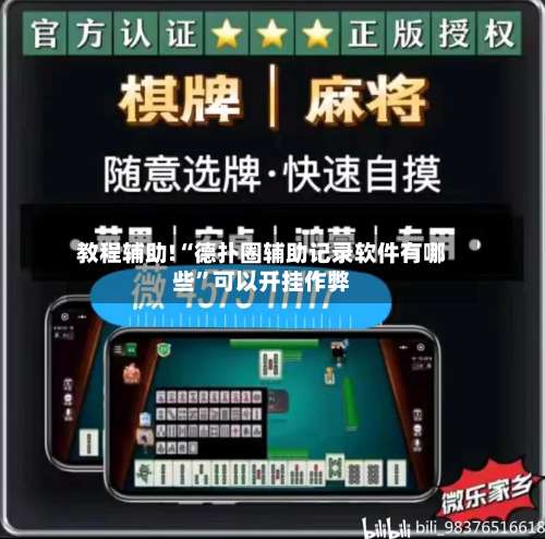 教程辅助!“德扑圈辅助记录软件有哪些”可以开挂作弊-第1张图片