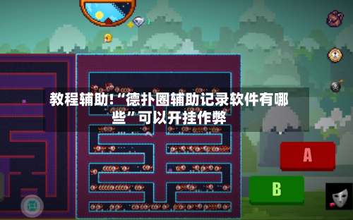 教程辅助!“德扑圈辅助记录软件有哪些	”可以开挂作弊-第2张图片