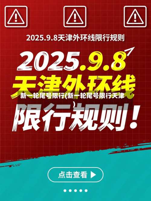 新一轮尾号限行(新一轮尾号限行天津)-第1张图片