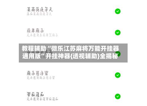教程辅助“微乐江苏麻将万能开挂器通用版	”开挂神器{透视辅助}全揭秘-第2张图片