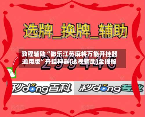 教程辅助“微乐江苏麻将万能开挂器通用版”开挂神器{透视辅助}全揭秘-第1张图片