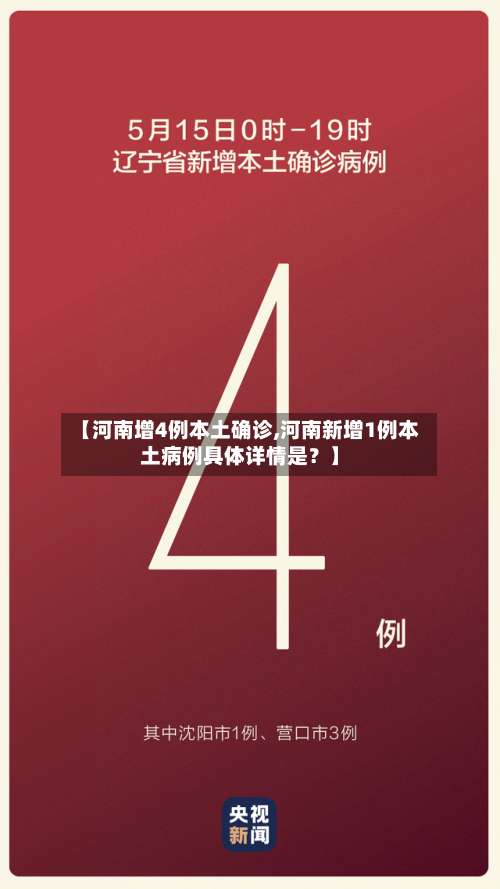 【河南增4例本土确诊,河南新增1例本土病例具体详情是？】-第3张图片