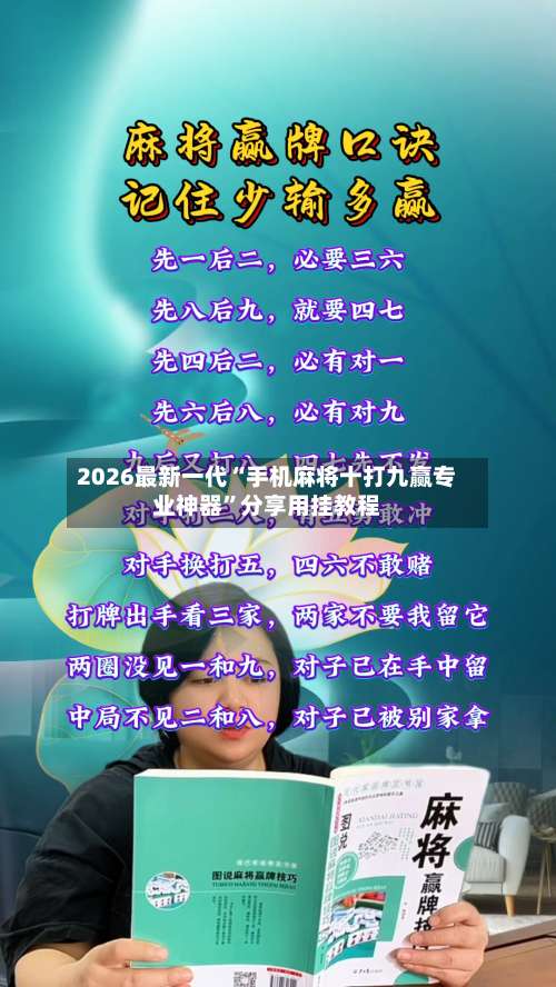 2026最新一代“手机麻将十打九赢专业神器”分享用挂教程-第1张图片