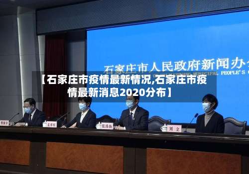 【石家庄市疫情最新情况,石家庄市疫情最新消息2020分布】-第1张图片
