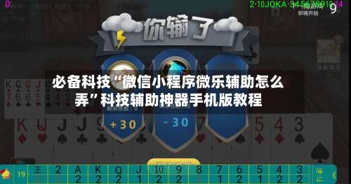 必备科技“微信小程序微乐辅助怎么弄	”科技辅助神器手机版教程-第1张图片
