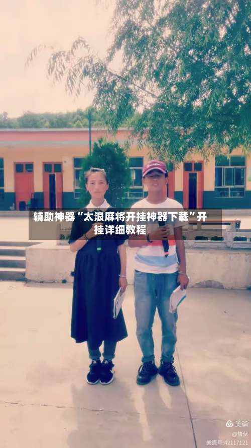 辅助神器“太浪麻将开挂神器下载	”开挂详细教程-第2张图片