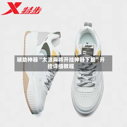 辅助神器“太浪麻将开挂神器下载”开挂详细教程-第1张图片