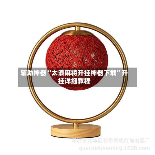 辅助神器“太浪麻将开挂神器下载”开挂详细教程-第3张图片