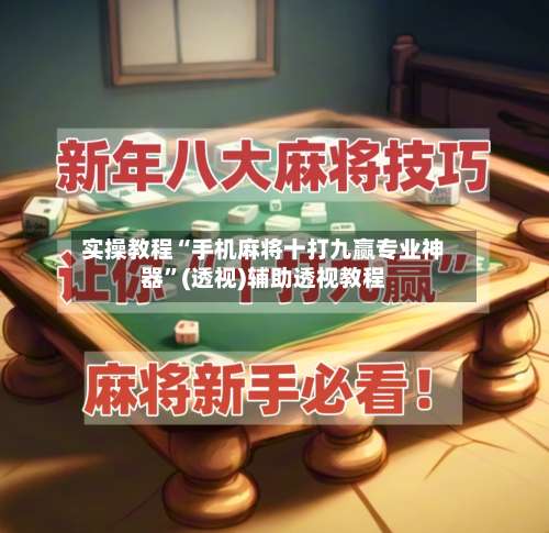 实操教程“手机麻将十打九赢专业神器”(透视)辅助透视教程-第3张图片