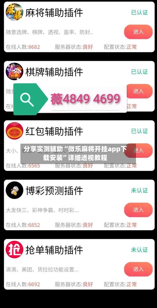 分享实测辅助“微乐麻将开挂app下载安装”详细透视教程-第1张图片