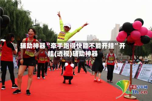 辅助神器“牵手跑得快能不能开挂”开挂(透视)辅助神器-第2张图片