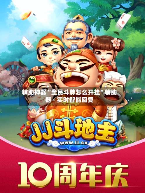 辅助神器“全民斗牌怎么开挂”辅助器 - 实时智能回复-第3张图片