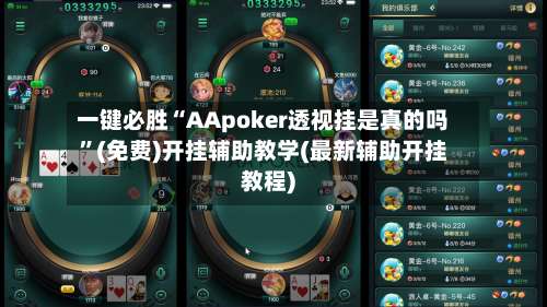 一键必胜“AApoker透视挂是真的吗”(免费)开挂辅助教学(最新辅助开挂教程)-第1张图片