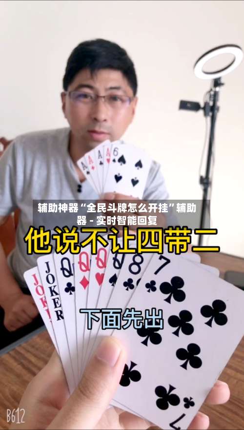 辅助神器“全民斗牌怎么开挂	”辅助器 - 实时智能回复-第2张图片