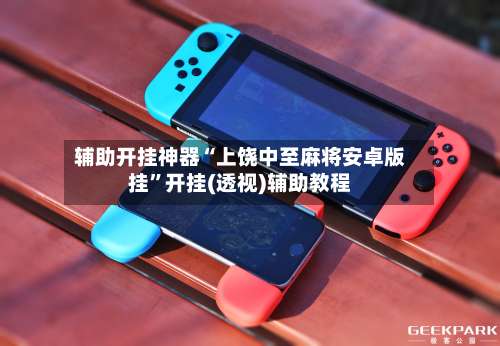 辅助开挂神器“上饶中至麻将安卓版挂”开挂(透视)辅助教程-第1张图片