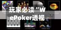 玩家必读“WePoker透视软件挂	”详细透视辅助教程-第1张图片