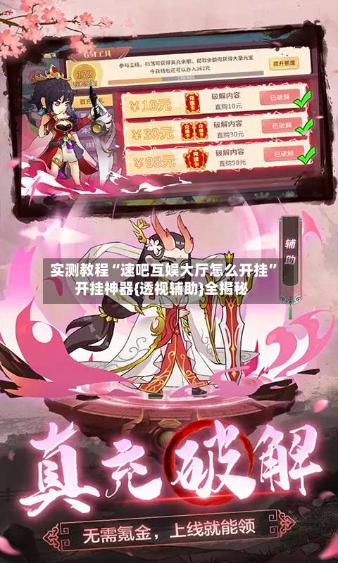 实测教程“速吧互娱大厅怎么开挂”开挂神器{透视辅助}全揭秘-第2张图片