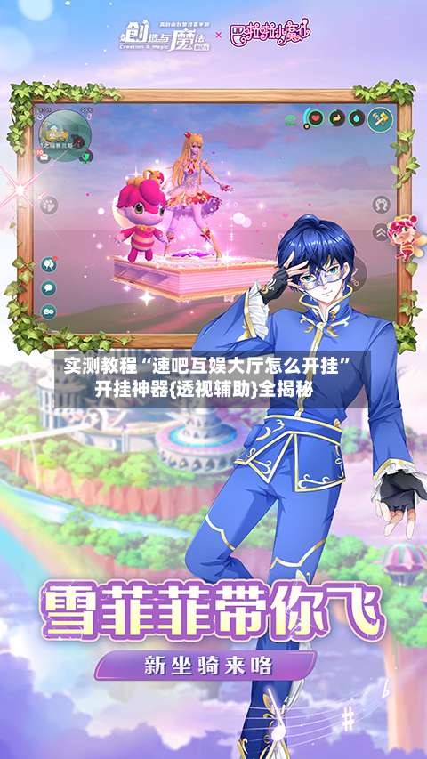 实测教程“速吧互娱大厅怎么开挂	”开挂神器{透视辅助}全揭秘-第1张图片