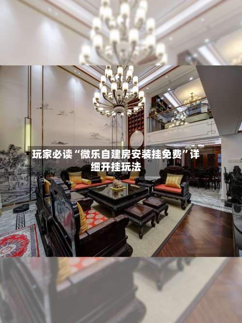 玩家必读“微乐自建房安装挂免费	”详细开挂玩法-第2张图片