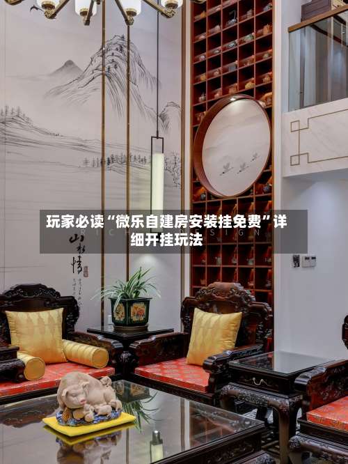 玩家必读“微乐自建房安装挂免费”详细开挂玩法-第1张图片