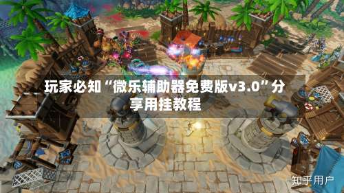 玩家必知“微乐辅助器免费版v3.0”分享用挂教程-第3张图片