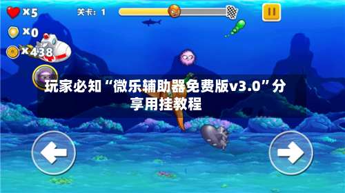 玩家必知“微乐辅助器免费版v3.0”分享用挂教程-第1张图片