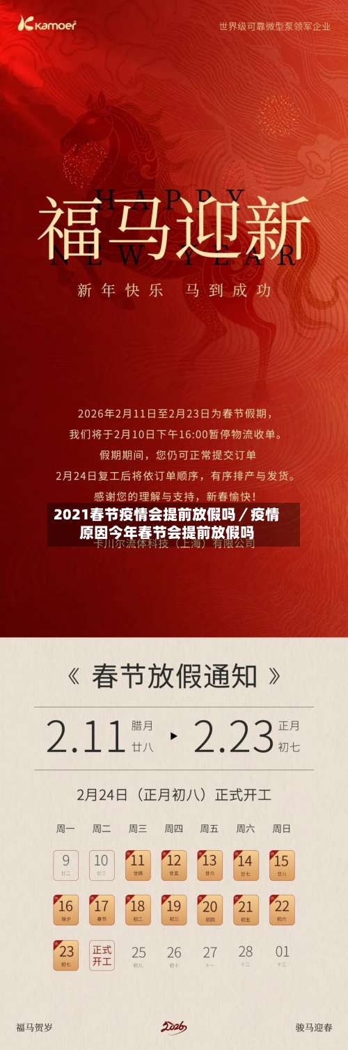 2021春节疫情会提前放假吗／疫情原因今年春节会提前放假吗-第1张图片