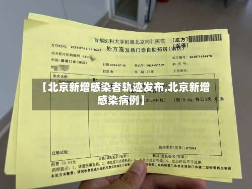 【北京新增感染者轨迹发布,北京新增感染病例】-第1张图片