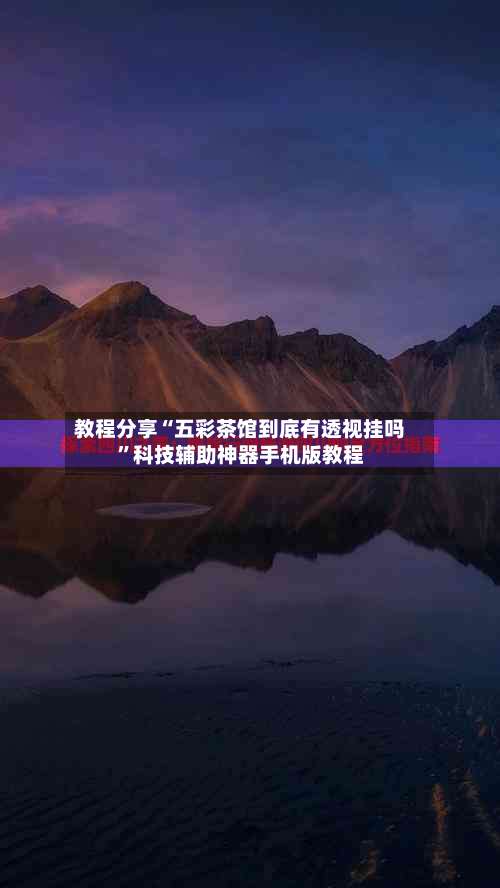 教程分享“五彩茶馆到底有透视挂吗”科技辅助神器手机版教程-第1张图片