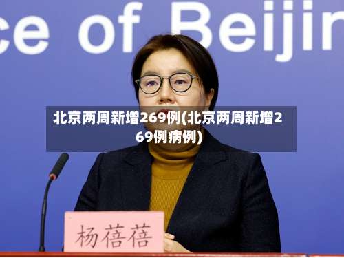 北京两周新增269例(北京两周新增269例病例)-第3张图片