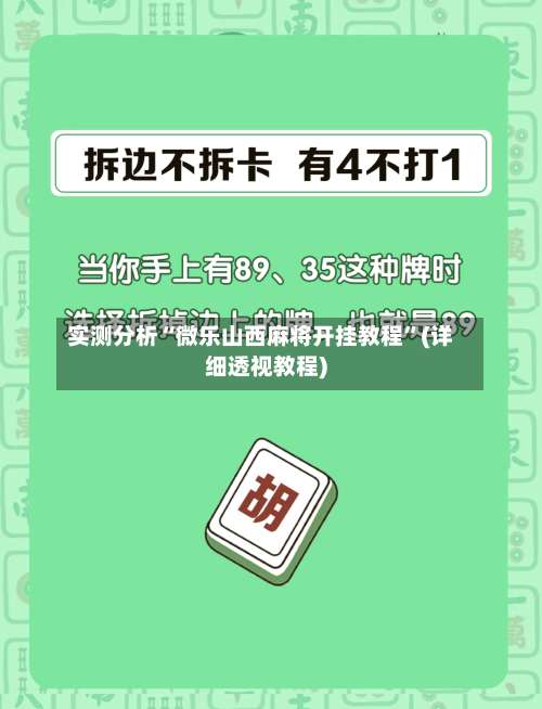 实测分析“微乐山西麻将开挂教程	”(详细透视教程)-第1张图片