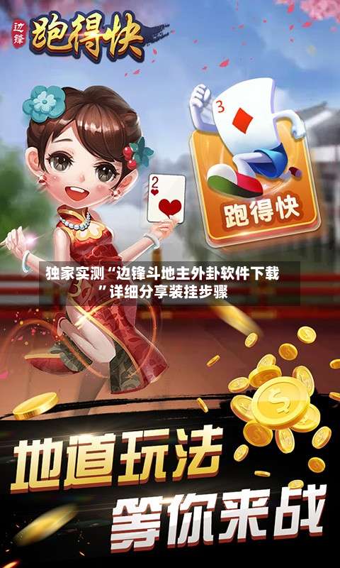 独家实测“边锋斗地主外卦软件下载”详细分享装挂步骤-第1张图片