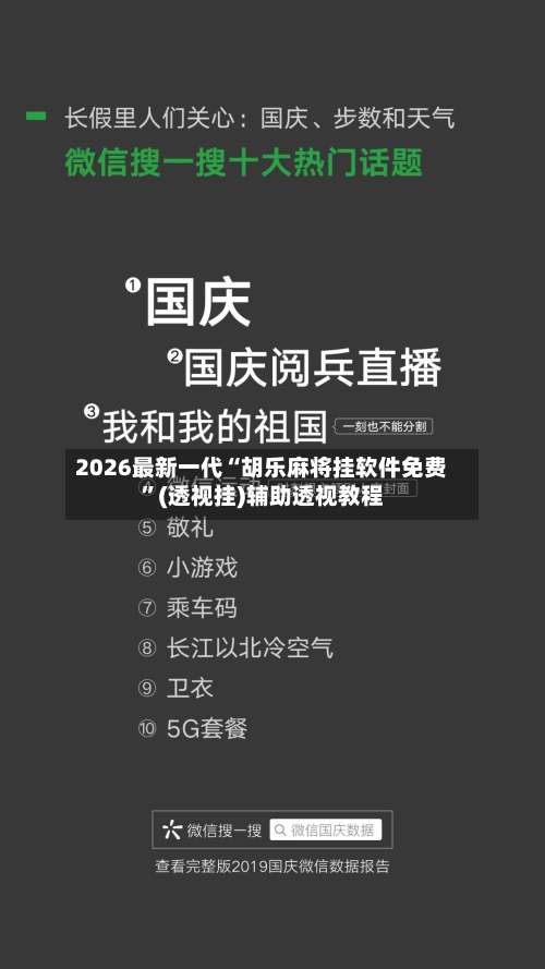2026最新一代“胡乐麻将挂软件免费	”(透视挂)辅助透视教程-第1张图片