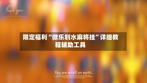 限定福利“微乐划水麻将挂	”详细教程辅助工具-第1张图片