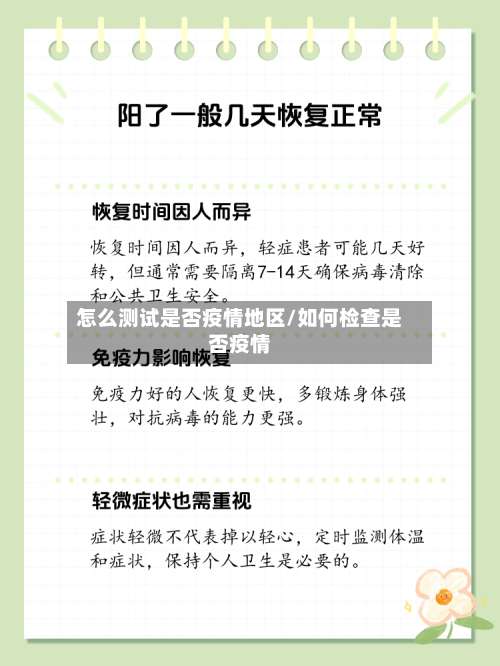 怎么测试是否疫情地区/如何检查是否疫情-第3张图片