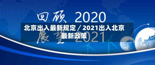 北京出入最新规定／2021出入北京最新政策-第1张图片