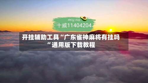 开挂辅助工具“广东雀神麻将有挂吗”通用版下载教程-第2张图片