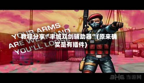 教程分享“丰城双剑辅助器”(原来确实是有插件)-第1张图片