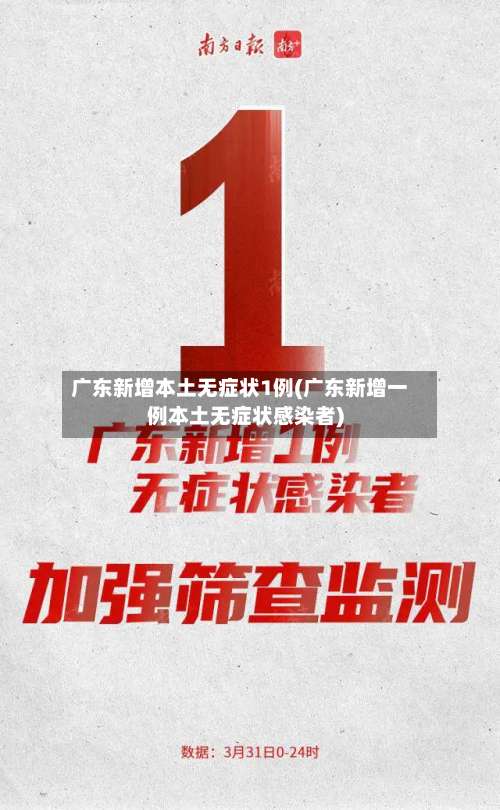 广东新增本土无症状1例(广东新增一例本土无症状感染者)-第3张图片