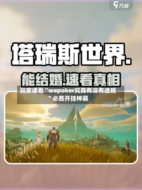玩家速看“wepoker究竟有没有透视	”必胜开挂神器-第1张图片