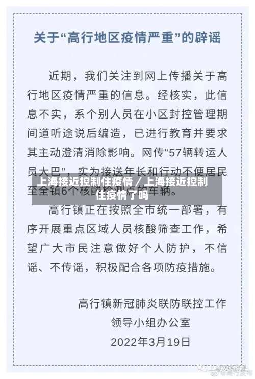 上海接近控制住疫情／上海接近控制住疫情了吗-第1张图片