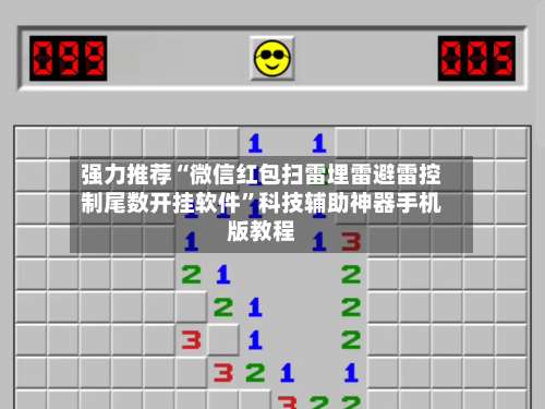 强力推荐“微信红包扫雷埋雷避雷控制尾数开挂软件”科技辅助神器手机版教程-第1张图片