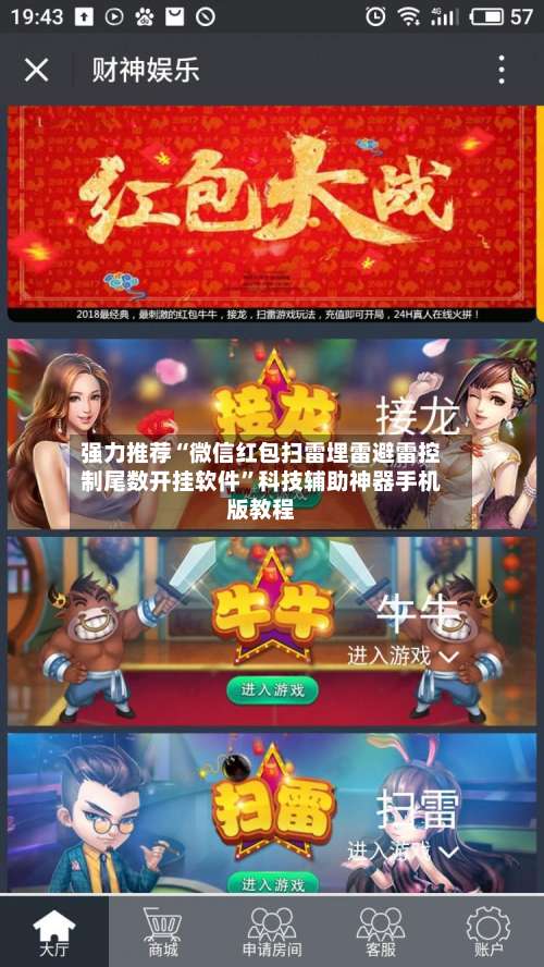 强力推荐“微信红包扫雷埋雷避雷控制尾数开挂软件”科技辅助神器手机版教程-第3张图片