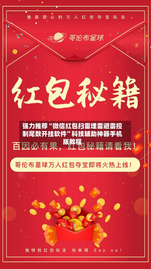强力推荐“微信红包扫雷埋雷避雷控制尾数开挂软件	”科技辅助神器手机版教程-第2张图片