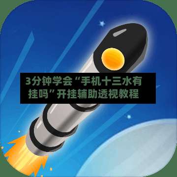 3分钟学会“手机十三水有挂吗”开挂辅助透视教程-第1张图片