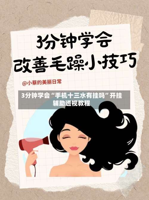 3分钟学会“手机十三水有挂吗	”开挂辅助透视教程-第2张图片